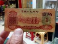 1960年1角纸币值多少钱 枣红一角纸币价格