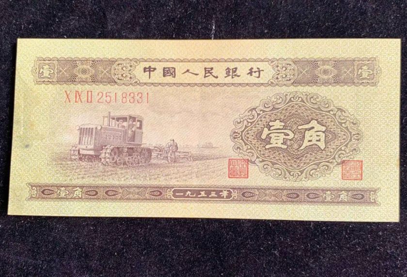 1953年1角纸币值多少钱