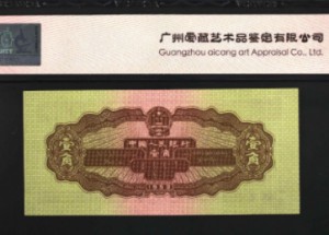 1953年1角纸币值多少钱和图片鉴赏