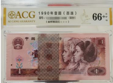 90版一元纸币最新价格目表内容