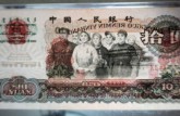 专业看待1965年的钱币十元值多少钱