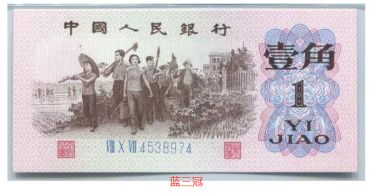 第三套人民币1角值多少钱    背水一角价格