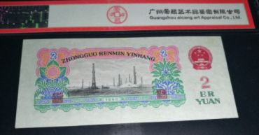 1960年2元纸币值多少钱和价格表