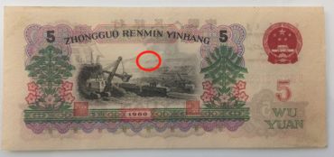 60年5元纸币价格是多少钱分析行情