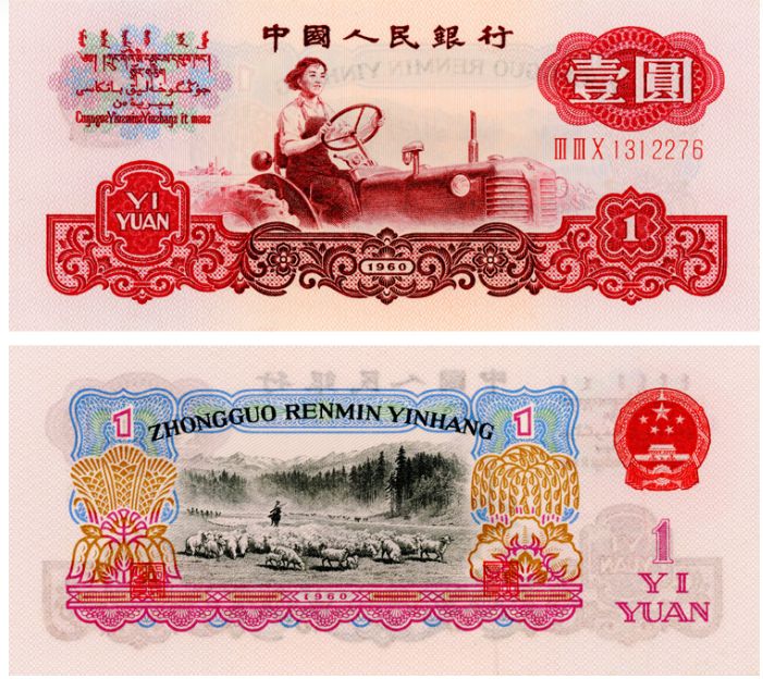 1960年1角纸币值多少钱