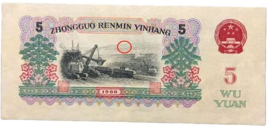 1960年5元纸币值多少钱