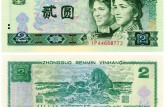 1990年2元纸币值多少钱