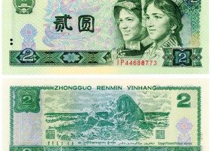 1990年2元纸币值多少钱