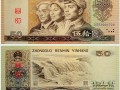 1980年50元纸币值多少钱  1980年50元纸币最新价格