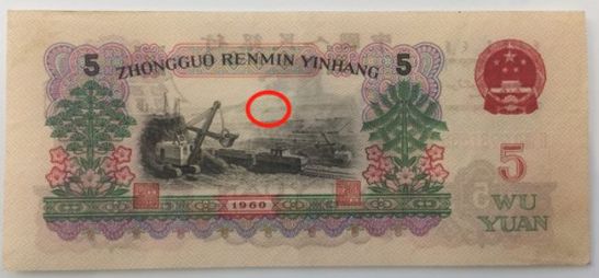1960年5元纸币值多少钱