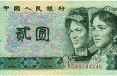 1980年2元纸币值多少钱