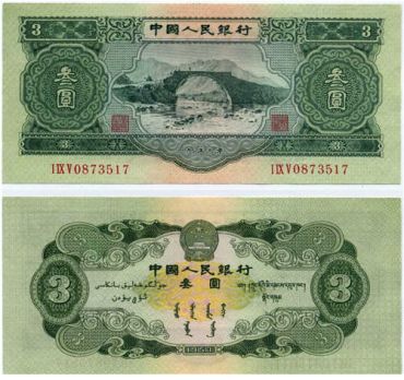 1953年三元人民币值多少钱