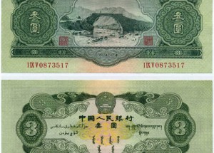 1953年三元人民幣值多少錢