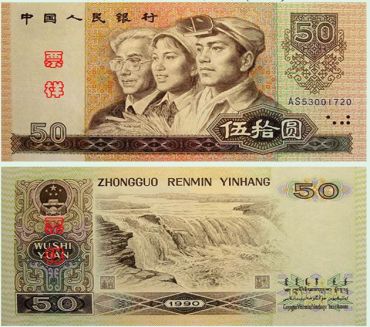 1990年50元纸币值多少钱