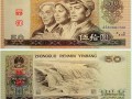 1990年50元纸币值多少钱