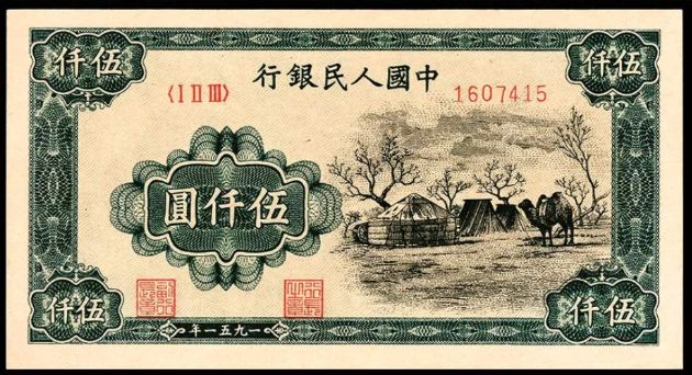 第一套人民币5000元蒙古包真品图    五千元蒙古包纸币价格走势