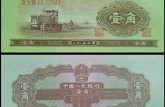 1953年1角纸币值多少钱 1角拖拉机多少钱