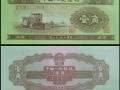 1953年1角紙幣值多少錢 1角拖拉機多少錢