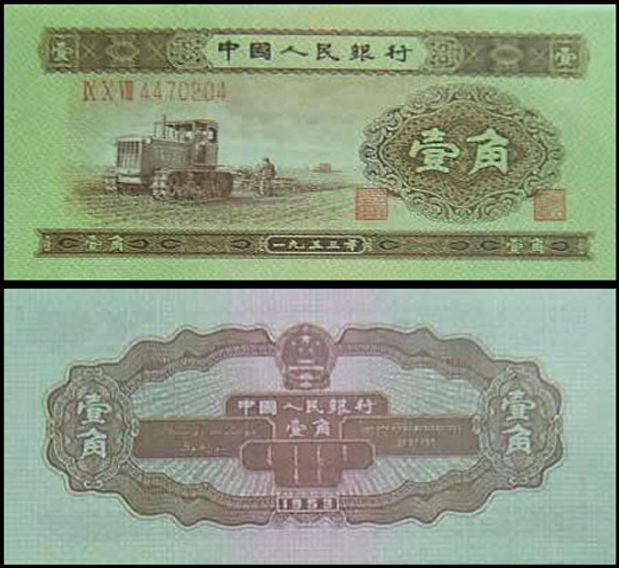 1953年1角纸币值多少钱 1角拖拉机多少钱