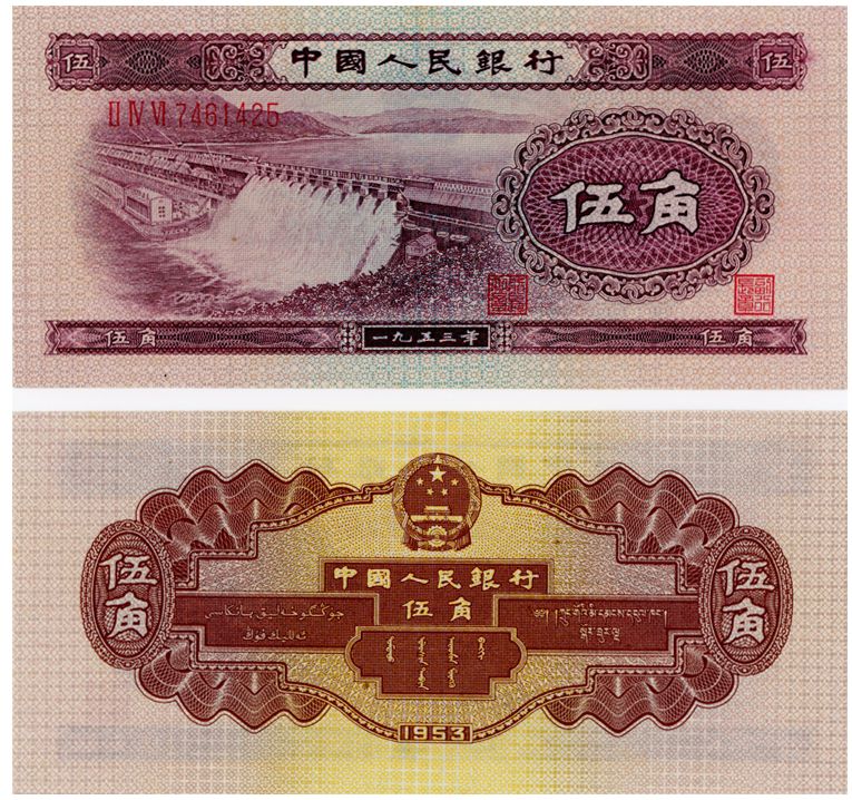1953年五角纸币值多少钱