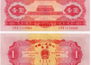 1953年1元纸币价格表图片