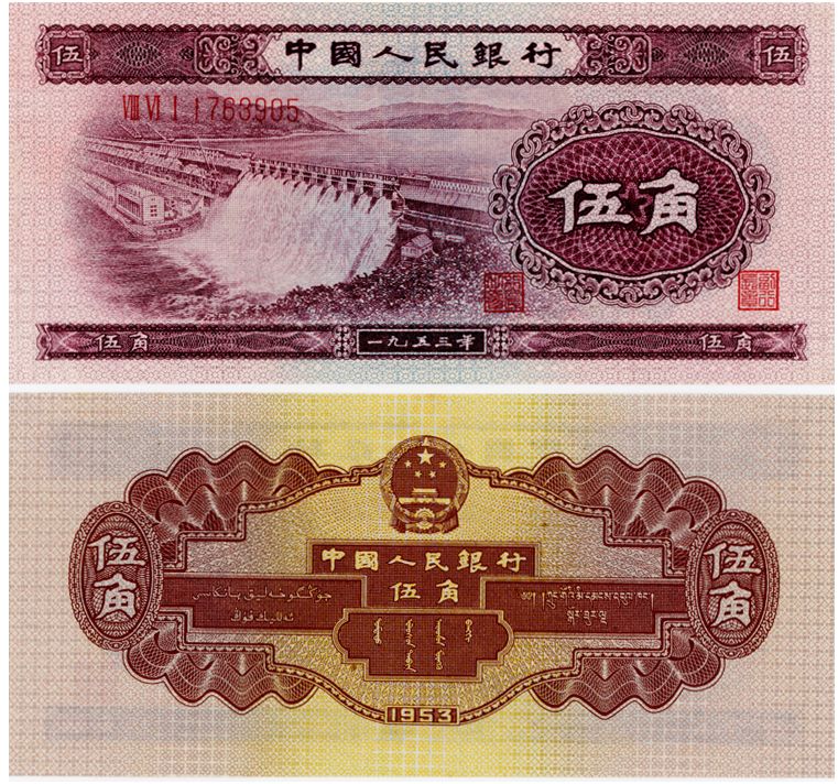 1953年五角纸币值多少钱