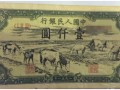 第一版人民幣1000元馬水飲回收價格行情收藏分析