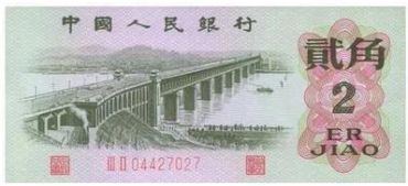 1962年大桥2角值多少钱