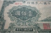 第一套人民币一百元万寿山价格和收藏防伪标记分析