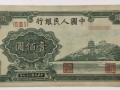1949年一百元价格多少     第一套人民币100元万寿山价格参数
