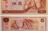 1980年五元人民币现在值多少钱