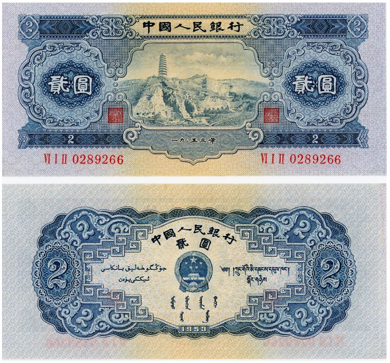 1953年2元纸币收藏价值如何?