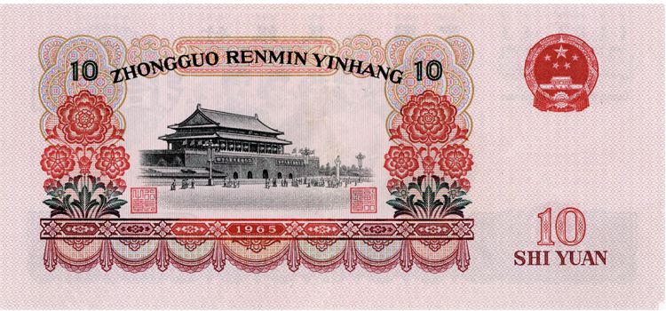 老钱币1965年10元多少钱