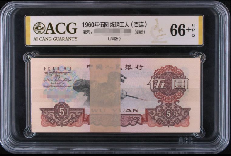 1960年五元纸币值多少钱
