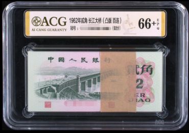 1962年2角纸币值多少钱和三种版别知识