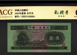 1953年2角紙幣值多少錢和圖片欣賞
