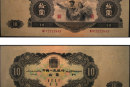 1953年钱币价格 二版大黑十元纸币价格