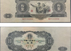 1953年10元纸币价格 人民币大黑十价格