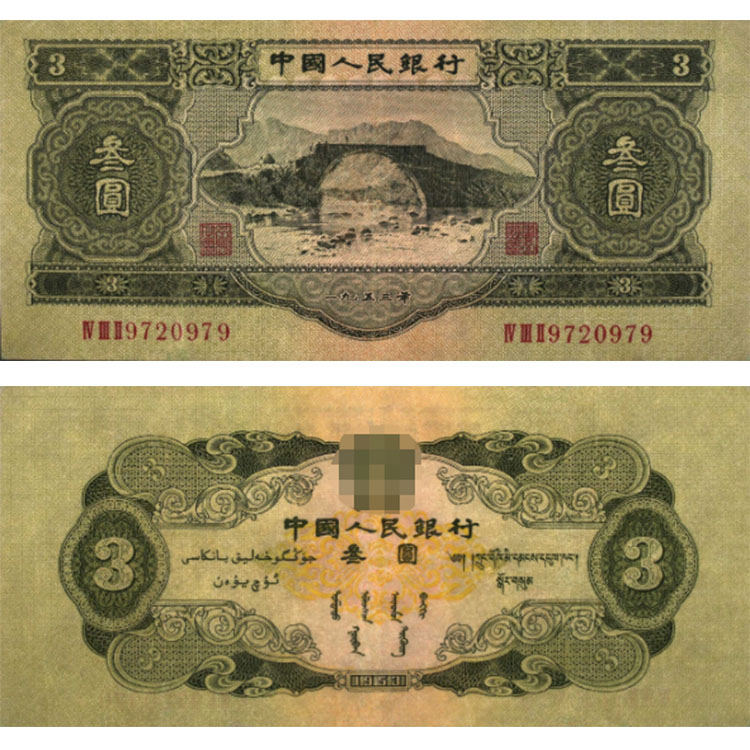 1953年3元纸币值多少钱一张 1953年3元价格详情