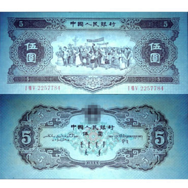 黄五元多少钱 1956年5元人民币图片及价格解说