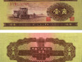 1953年一角人民幣值多少錢 拖拉機一角紙幣值的價格