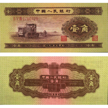 1953年一角人民币值多少钱 拖拉机一角纸币值的价格