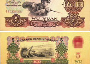 1960年5元纸币现在值多少钱 炼钢5元人民币价格图片
