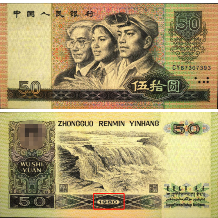 1980年50元纸币最新价格 一览80年50元钱币单张最新价格