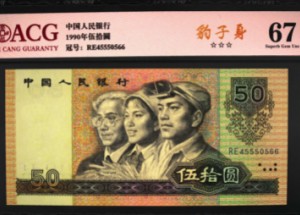 渭南回收钱币 一览第四套人民币的收购价格表数据