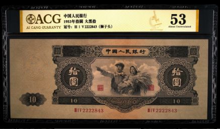 淮北回收钱币 大黑十1953年值多少钱价格