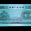 錦州回收錢幣 1953年2角紙幣值多少錢價格