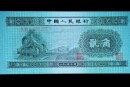 锦州回收钱币 1953年2角纸币值多少钱价格