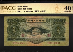 本溪回收钱币 53年3元人民币图片及价格表