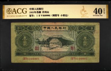 本溪回收钱币 53年3元人民币图片及价格表